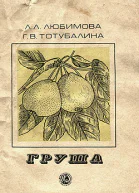 Любимова ЛЛ Тотубалина ГВ Груша
