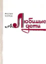 Любимые дети Роман