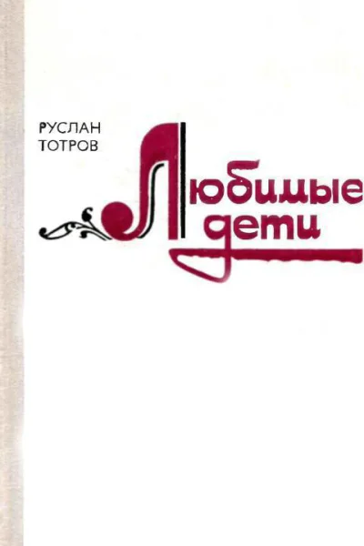 Любимые дети Роман