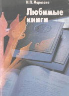 Любимые книги