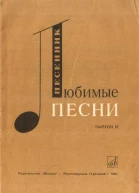 Любимые песни Выпуск 12