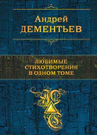 Любимые стихотворения в одном томе