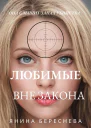 Любимые вне закона