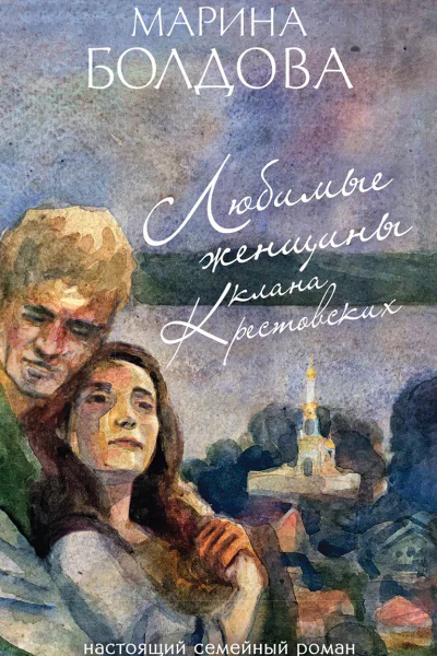 Любимые женщины клана Крестовских  Марина Болдова