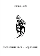 Любимый цвет  Бордовый
