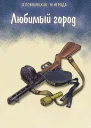 Любимый город