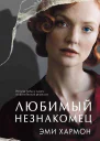 Любимый незнакомец Э Хармон Перевод с английского Марины Бендет