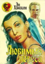 Любимый повеса