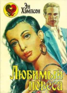 Любимый повеса