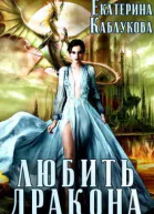 Любить дракона СИ