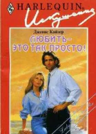 Любить  это так просто