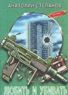 Любить и убивать