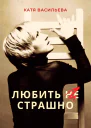 Любить НЕ страшно