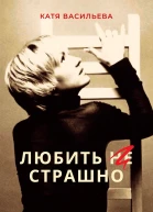 Любить НЕ страшно