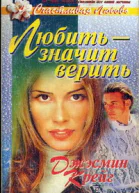 Любить  значит верить