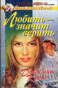 Любить  значит верить