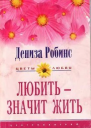 Любить  значит жить Роман  Пер с англ ТВ Красильниковой