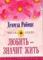 Любить  значит жить Роман  Пер с англ ТВ Красильниковой