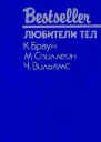 Любители тел
