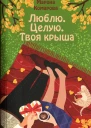 Люблю Целую Твоя крыша