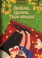 Люблю Целую Твоя крыша
