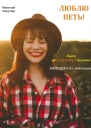 Люблю петь Комедия Пьеса на 3456 или 7 человек