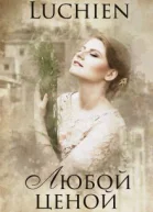 Любой ценой СИ