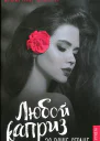 Любой каприз за ваше сердце