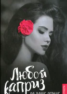 Любой каприз за ваше сердце