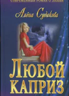 Любой каприз