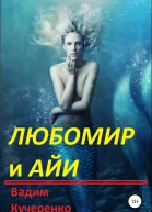Любомир и Айи
