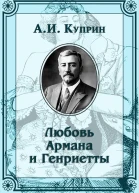 Любовь Армана и Генриетты