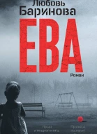 Любовь Баринова Ева