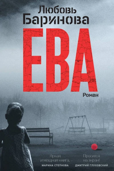 Любовь Баринова Ева