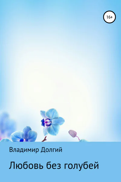 Любовь без голубей