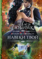 Любовь без гордости Навеки твой