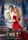 Любовь без ошибок