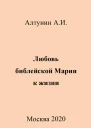 Любовь библейской Марии к жизни