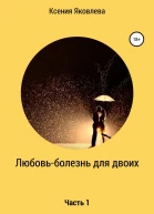 Любовь  болезнь для двоих