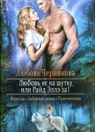 Любовь Черникова Любовь не на шутку или Райд Эллэ за