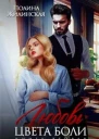 Любовь цвета боли книга вторая