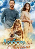 Любовь для Ангела СИ