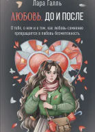 Любовь До и после о тебе о нем и о том как любовьсомнение превращается в любовь безмятежность  Л Галль