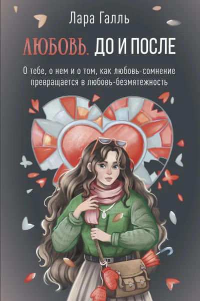 Любовь До и после о тебе о нем и о том как любовьсомнение превращается в любовь безмятежность  Л Галль