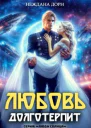 Любовь долготерпит