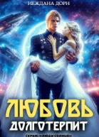 Любовь долготерпит