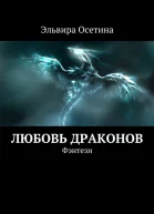 Любовь драконов