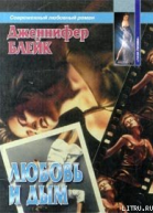 Любовь и дым