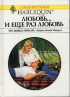Любовь  и еще раз любовь Три новых романа специальный выпуск Сборник