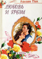 Любовь и грезы